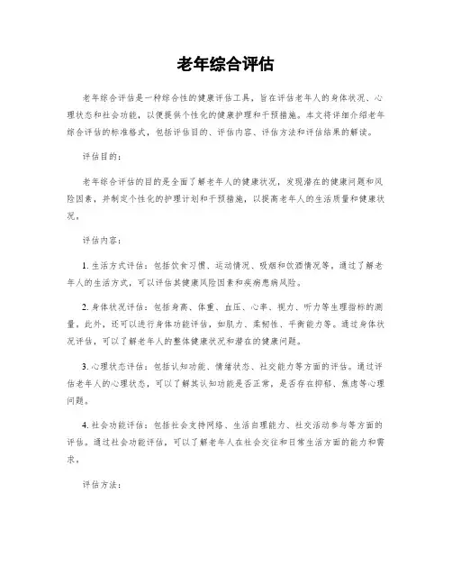 老年综合评估