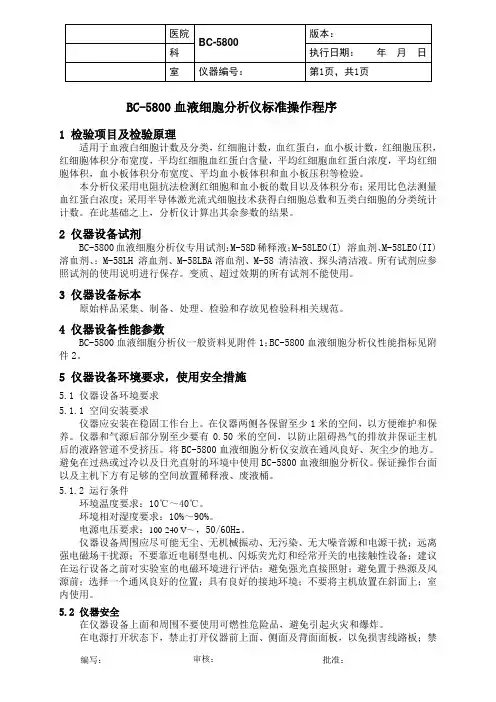 迈瑞BC-5800血液细胞分析仪标准操作程序
