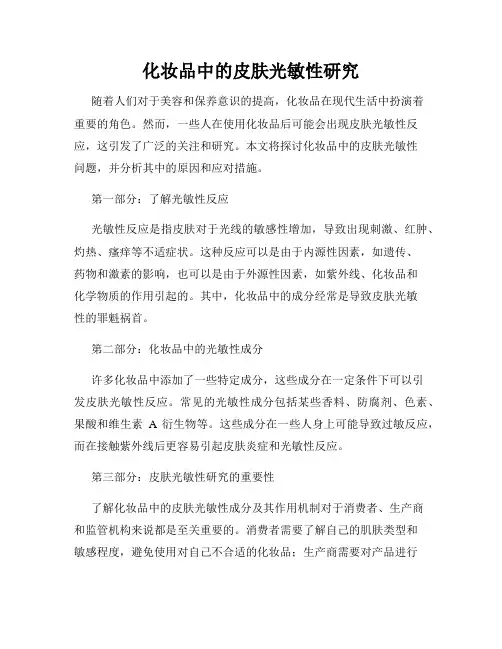 化妆品中的皮肤光敏性研究