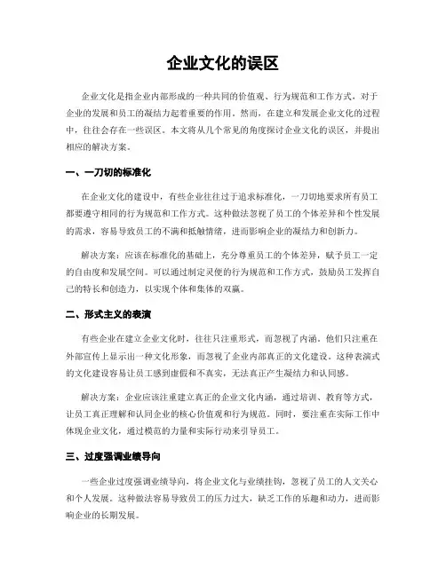 企业文化的误区