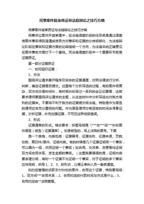 民事案件庭审质证和法庭辩论之技巧方略