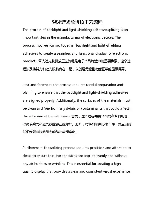 背光遮光胶拼接工艺流程