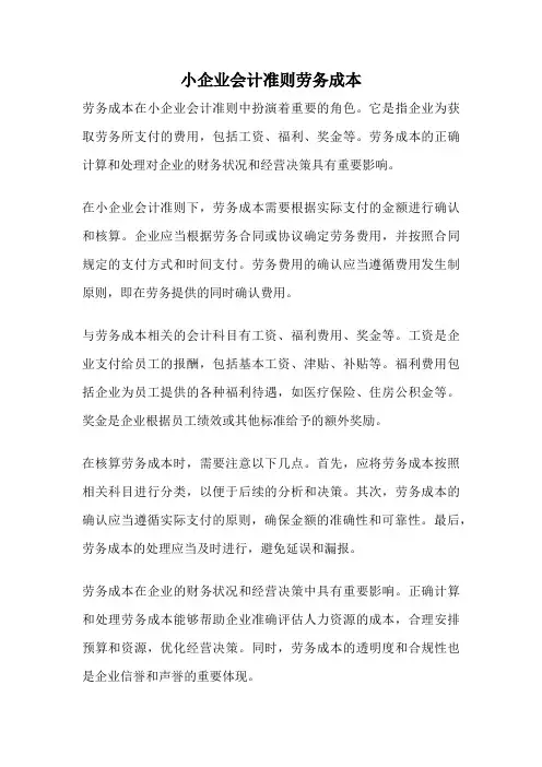 小企业会计准则劳务成本