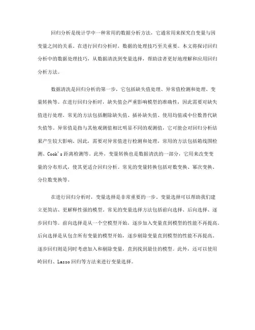 回归分析中的数据处理技巧(六)