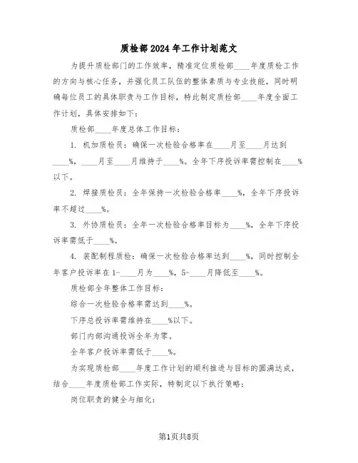 质检部2024年工作计划范文（三篇）