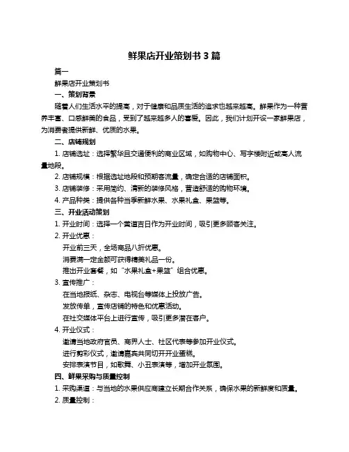 鲜果店开业策划书3篇
