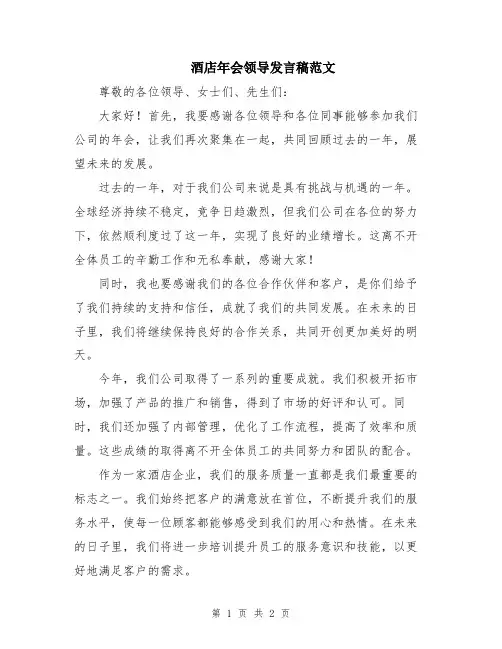 酒店年会领导发言稿范文
