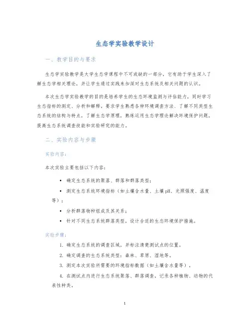 生态学实验教学设计