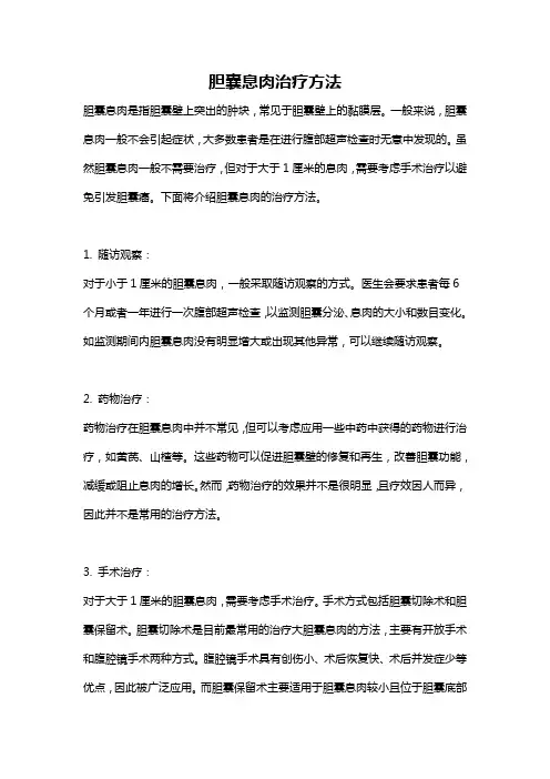 胆囊息肉治疗方法