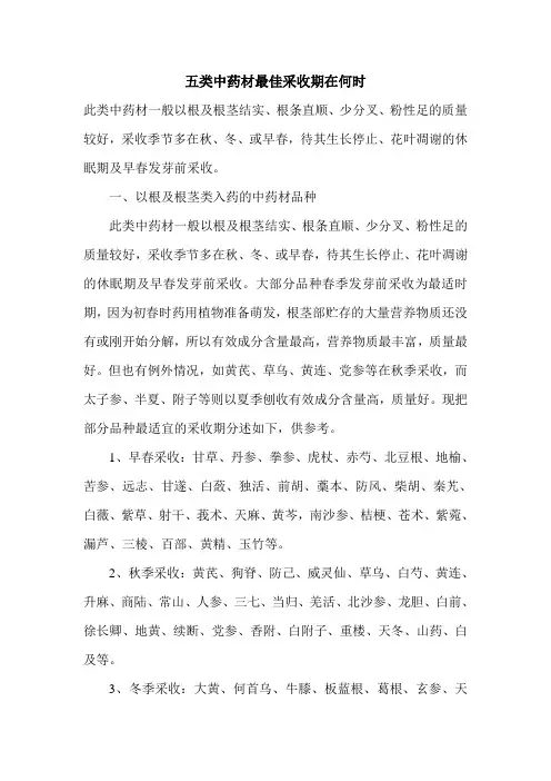 五类中药材最佳采收期在何时