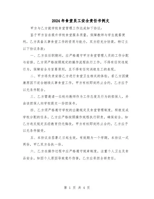 2024年食堂员工安全责任书例文（二篇）