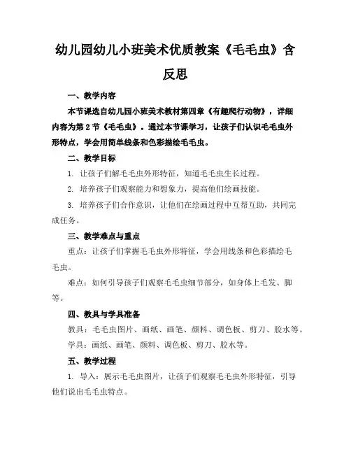 幼儿园幼儿小班美术优质教案《毛毛虫》含反思