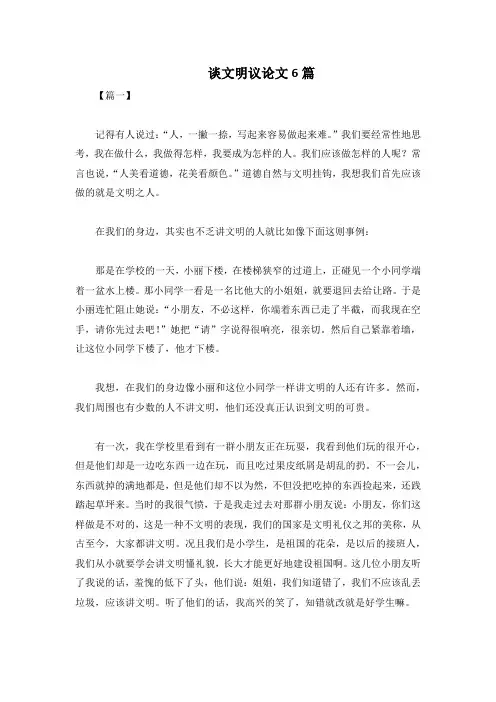 谈文明议论文6篇