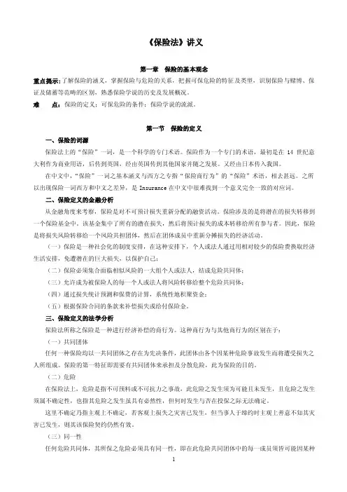 《保险法》讲义