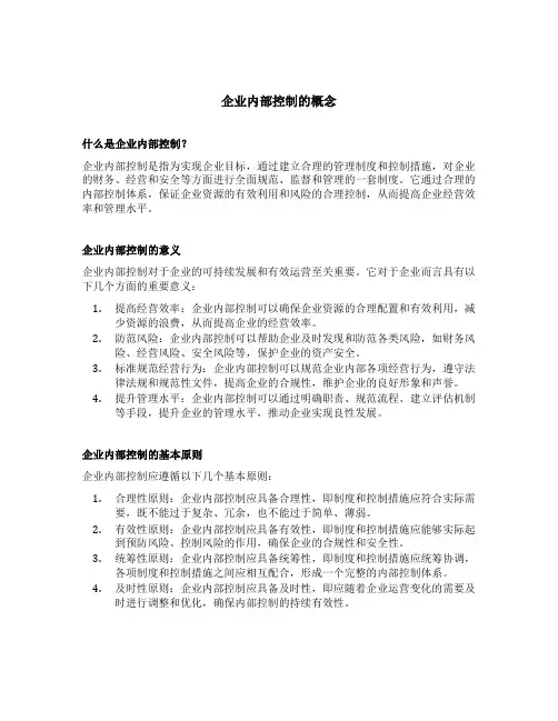 企业内部控制的概念