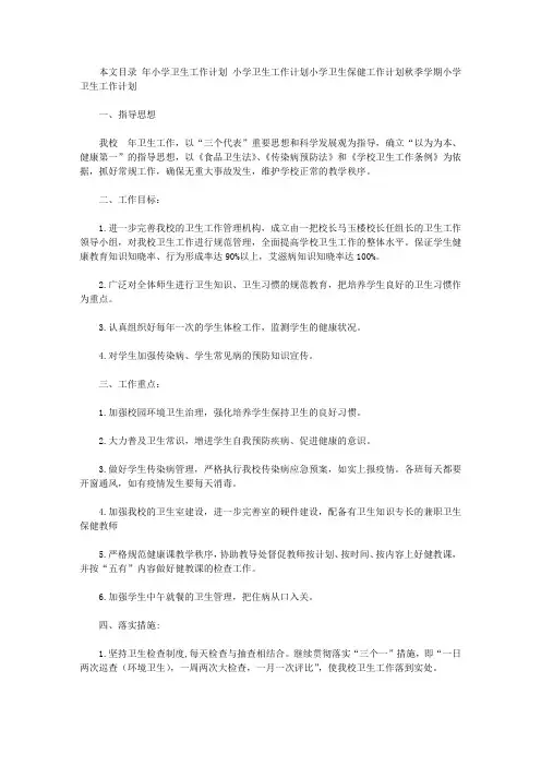 2020年小学卫生工作计划范文4篇【精选】