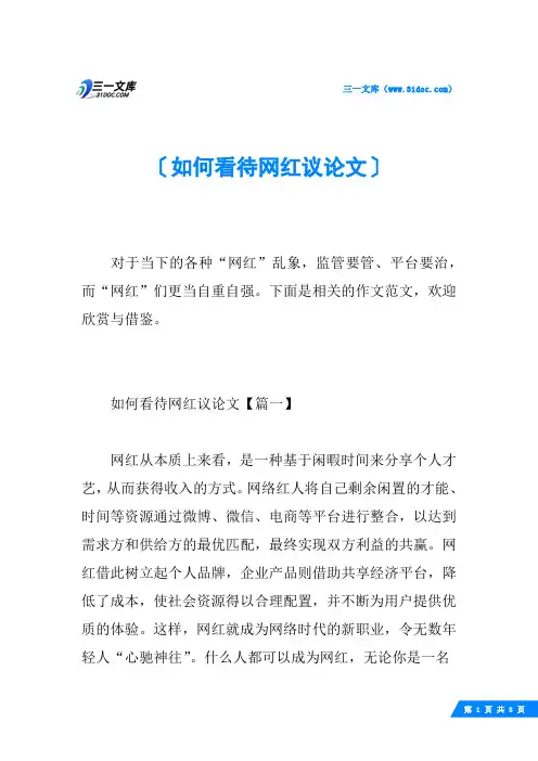 如何看待网红议论文