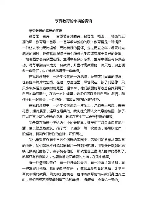 享受教育的幸福的寄语