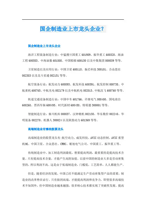 国企制造业上市龙头企业？
