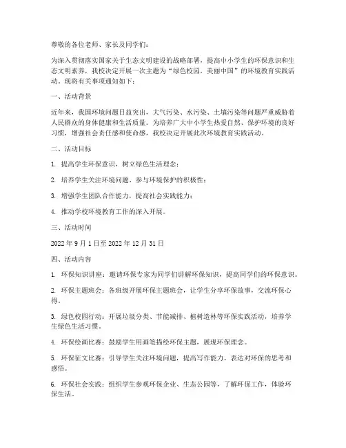 中小学环境教育实践通知