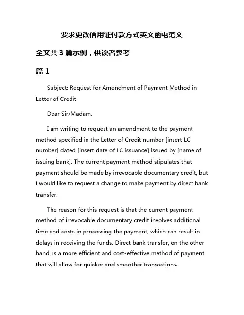 要求更改信用证付款方式英文函电范文