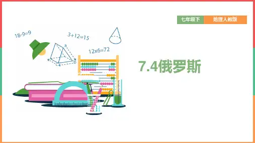 2021年初中地理人教版七年级下册《俄罗斯》授课PPT课件