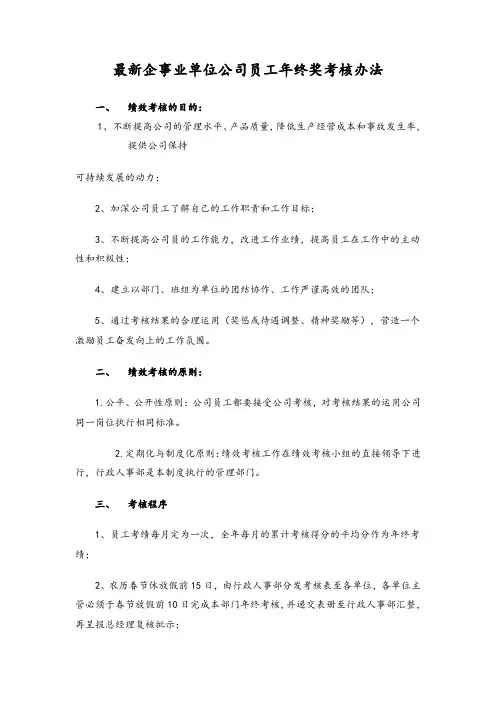 最新企事业单位公司员工年终奖考核办法