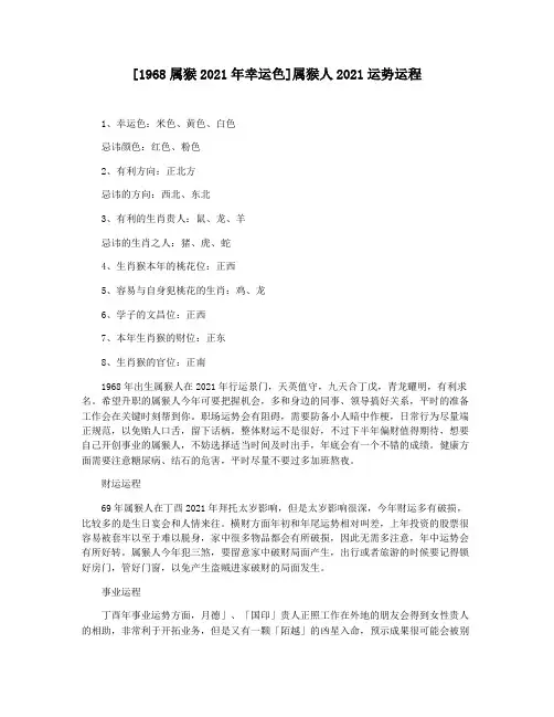 [1968属猴2021年幸运色]属猴人2021运势运程