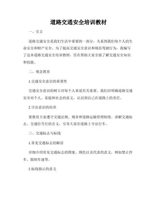 道路交通安全培训教材