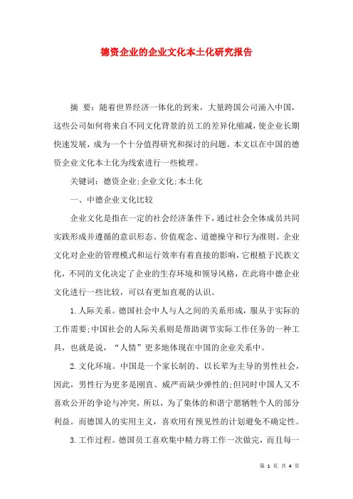 德资企业的企业文化本土化研究报告