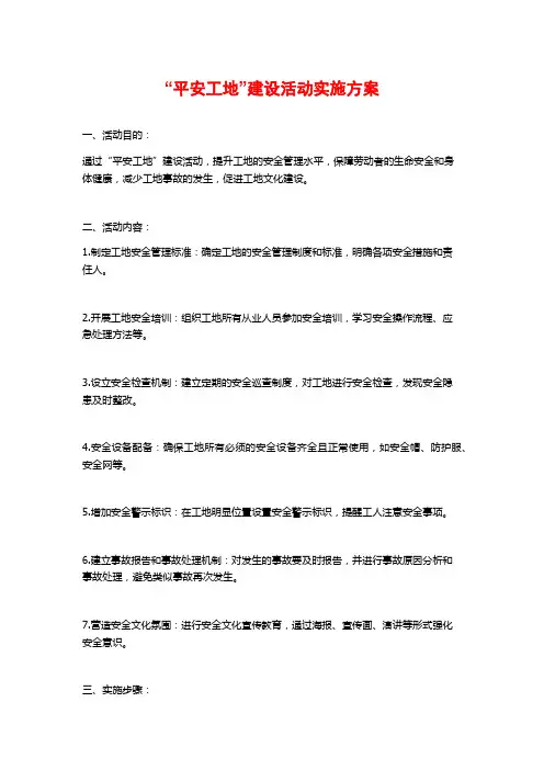 “平安工地”建设活动实施方案