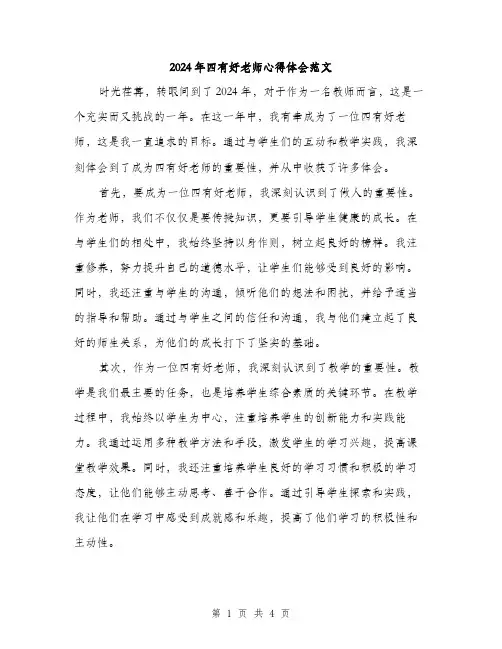 2024年四有好老师心得体会范文(二篇)