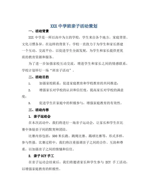 XXX中学班亲子活动策划 书