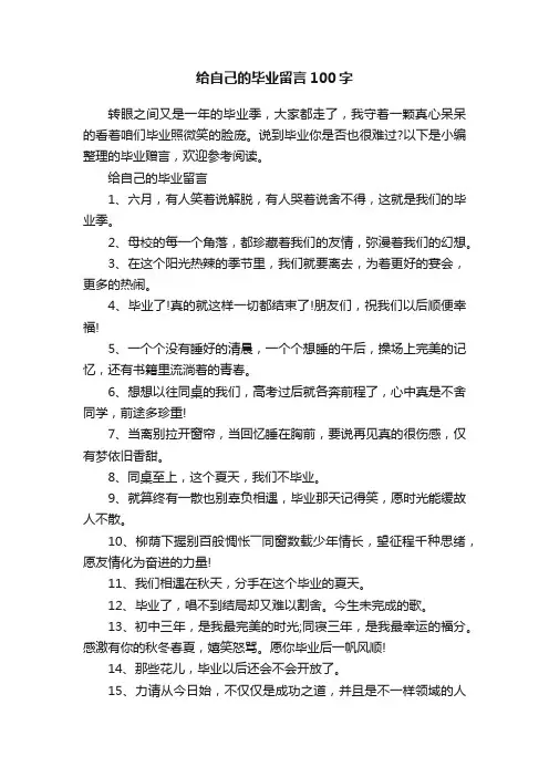 给自己的毕业留言100字