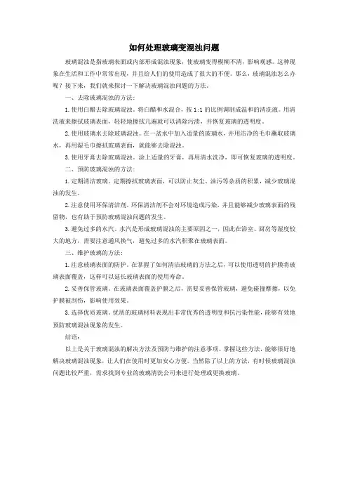 如何处理玻璃变混浊问题