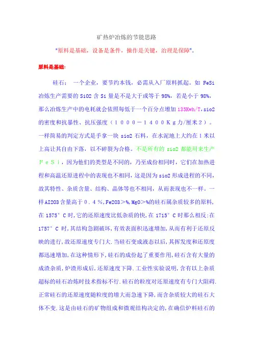 矿热炉冶炼硅铁的节能思路