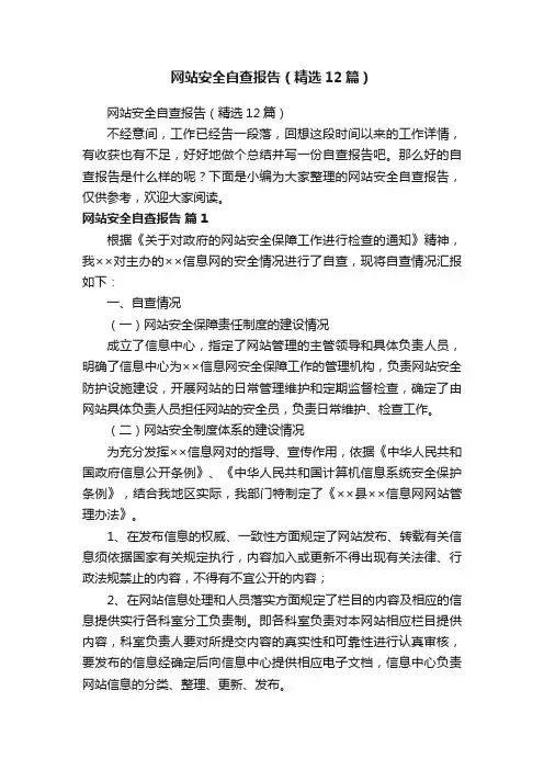 网站安全自查报告（精选12篇）