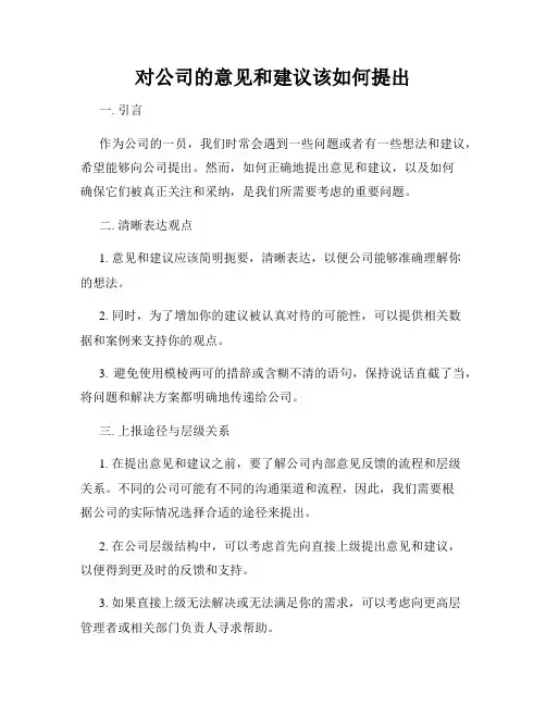 对公司的意见和建议该如何提出