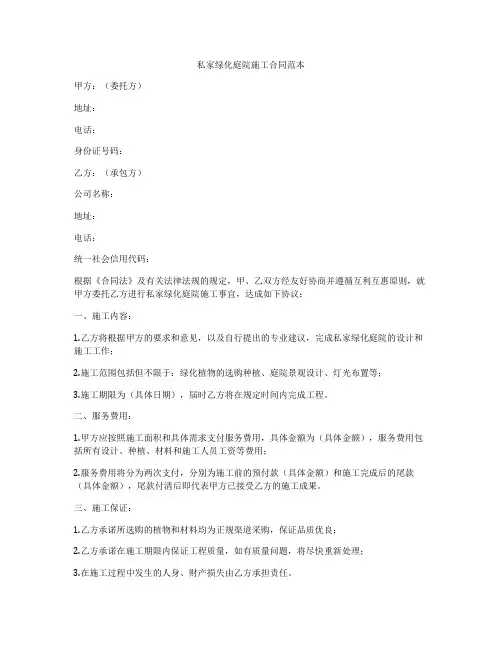 私家绿化庭院施工合同范本