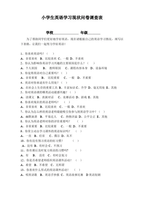 小学生英语学习现状问卷调查表