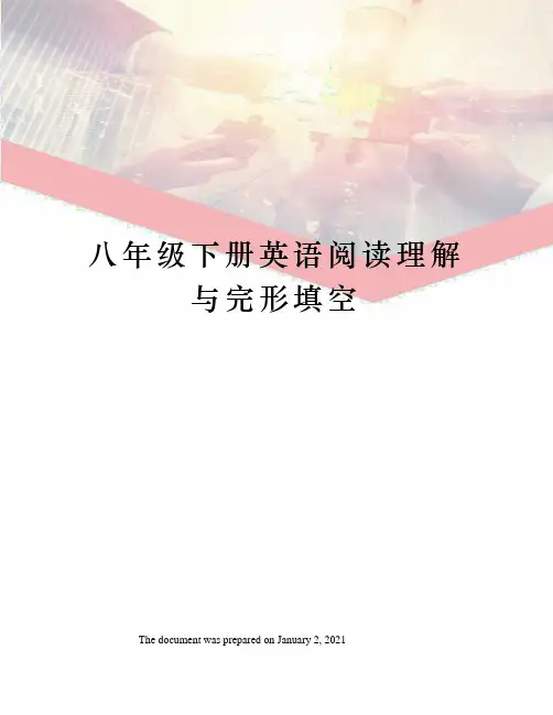 八年级下册英语阅读理解与完形填空