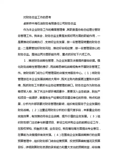 对财务总监工作的思考