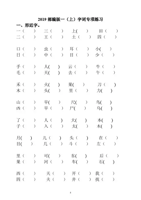 【精选】部编版一年级语文上册字词专项练习题(含答案)