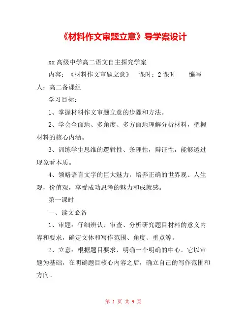 《材料作文审题立意》导学案设计 