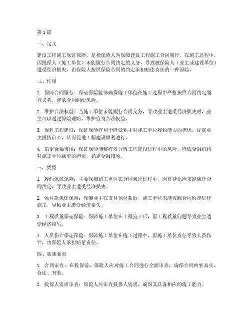 建设工程施工保证保险(3篇)