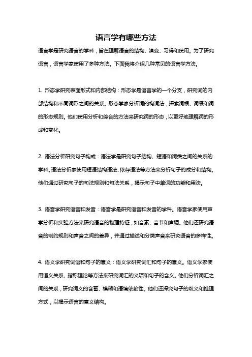 语言学有哪些方法