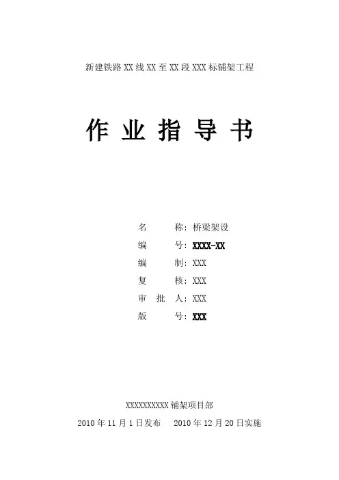 铁路桥梁架设技术交底书