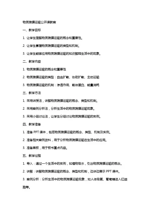 物质跨膜运输公开课教案