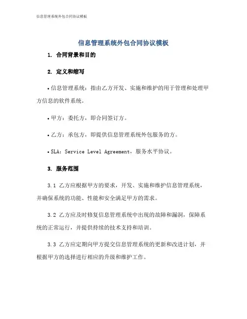 信息管理系统外包合同协议模板