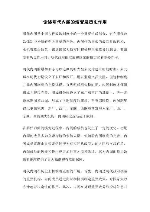 论述明代内阁的演变及历史作用